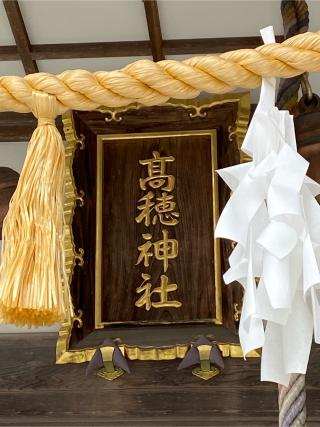 高穂神社の参拝記録(二代目無宿さん)