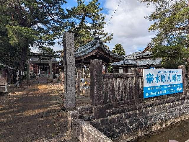 水原八幡宮の参拝記録3