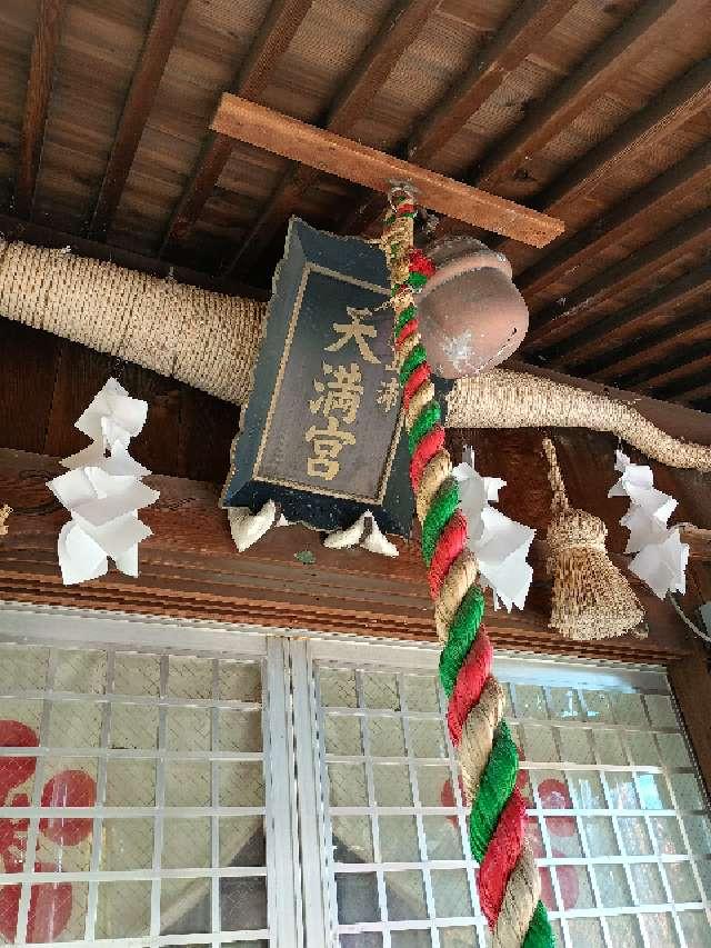 菅原神社（白山浦天満宮）の参拝記録1