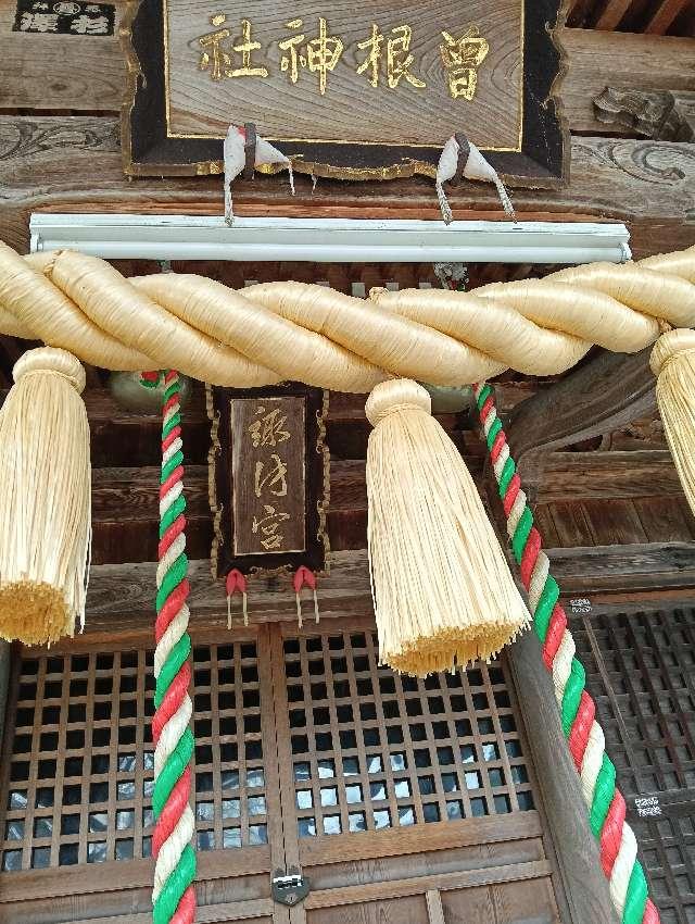 曽根神社の参拝記録4