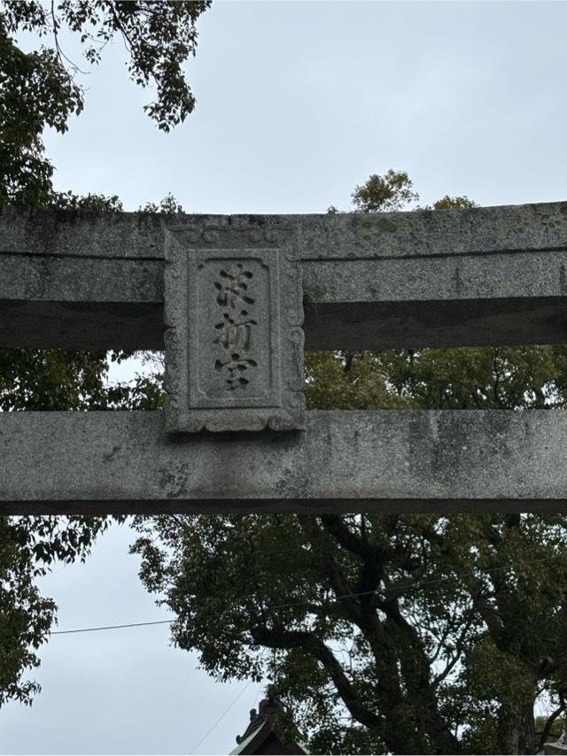 波折神社の参拝記録3