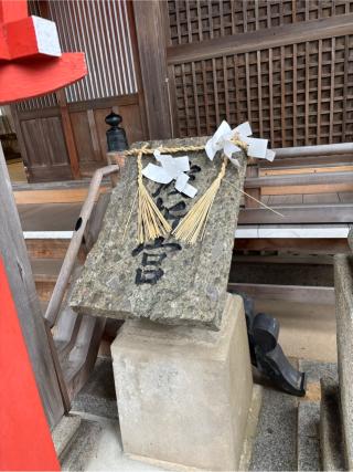 波折神社の参拝記録(弥栄さん)