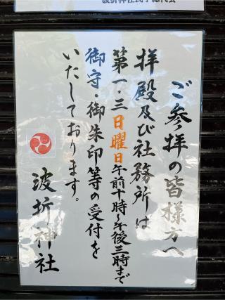 波折神社の参拝記録(みんきちさん)