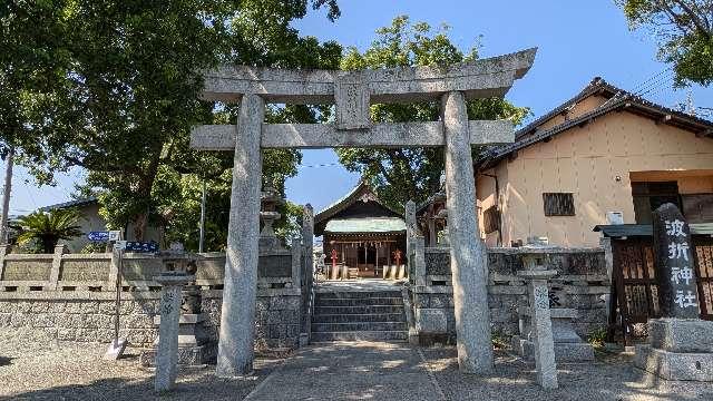 波折神社の参拝記録4