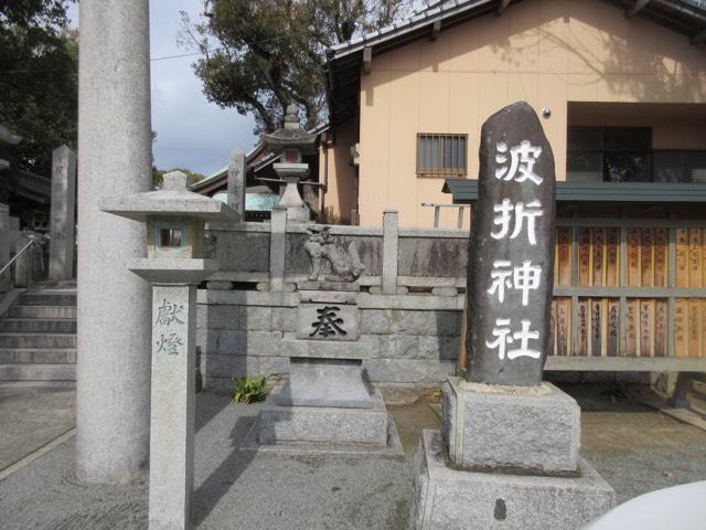 波折神社の参拝記録9