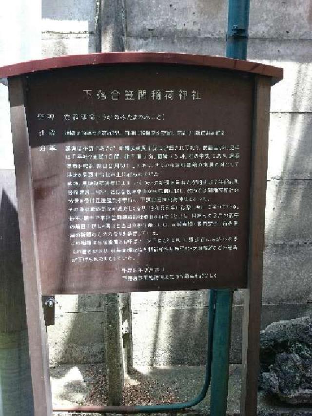 埼玉県さいたま市中央区下落合3-7 下落合笠間稲荷神社の写真2