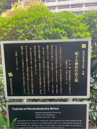 浅間神社（成子天神社）の参拝記録(⛩️🐍🐢まめ🐢🐍⛩️さん)