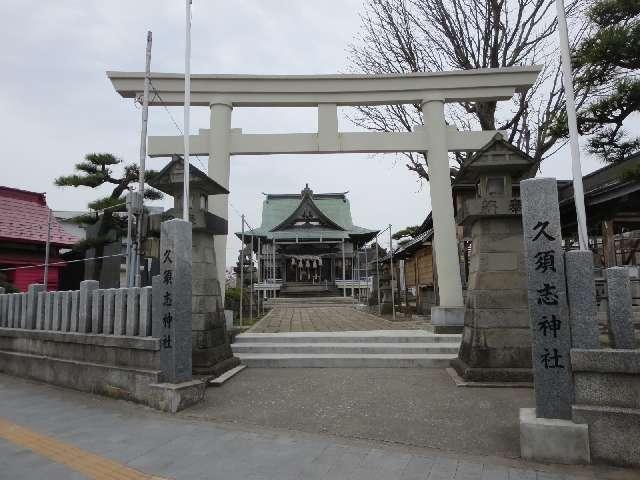 久須志神社の参拝記録(ムロさん)