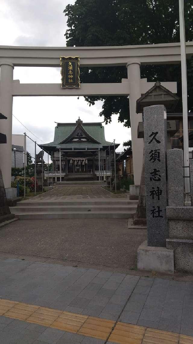 久須志神社の参拝記録1
