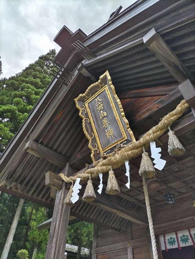 八海山尊神社の参拝記録4