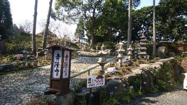 鹿児島県指宿市小牧1874-9 青隆寺の写真1