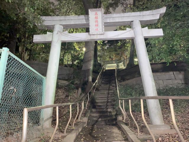 高稲荷神社の参拝記録1