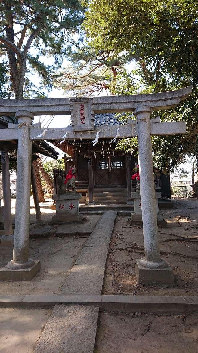 高稲荷神社の参拝記録2