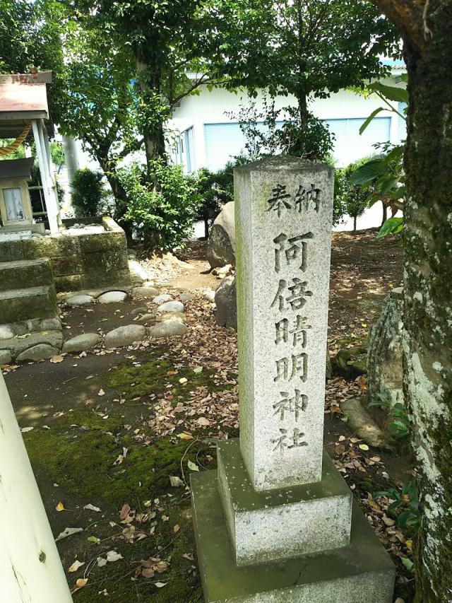 岐阜県可児市下恵士863 安倍晴明神社の写真2