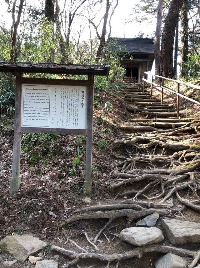 関山天満宮の参拝記録10