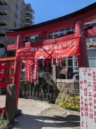 開運出世稲荷（成田山横浜別院境内）の参拝記録(はくすみさん)