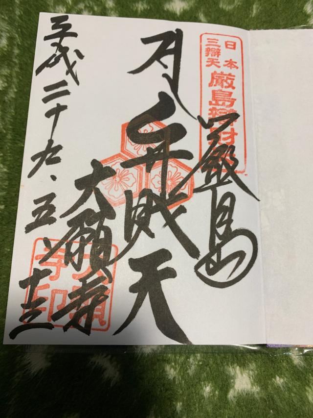 厳島神社の参拝記録8