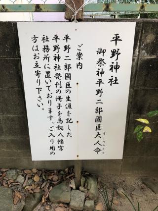 平野神社の参拝記録(つかぼんさん)