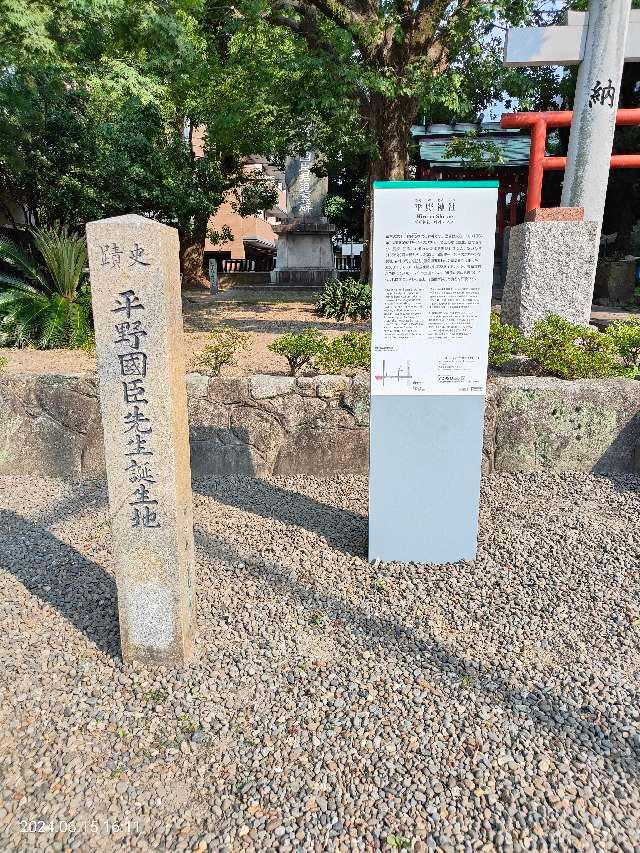平野神社の参拝記録(いさちゃんさん)