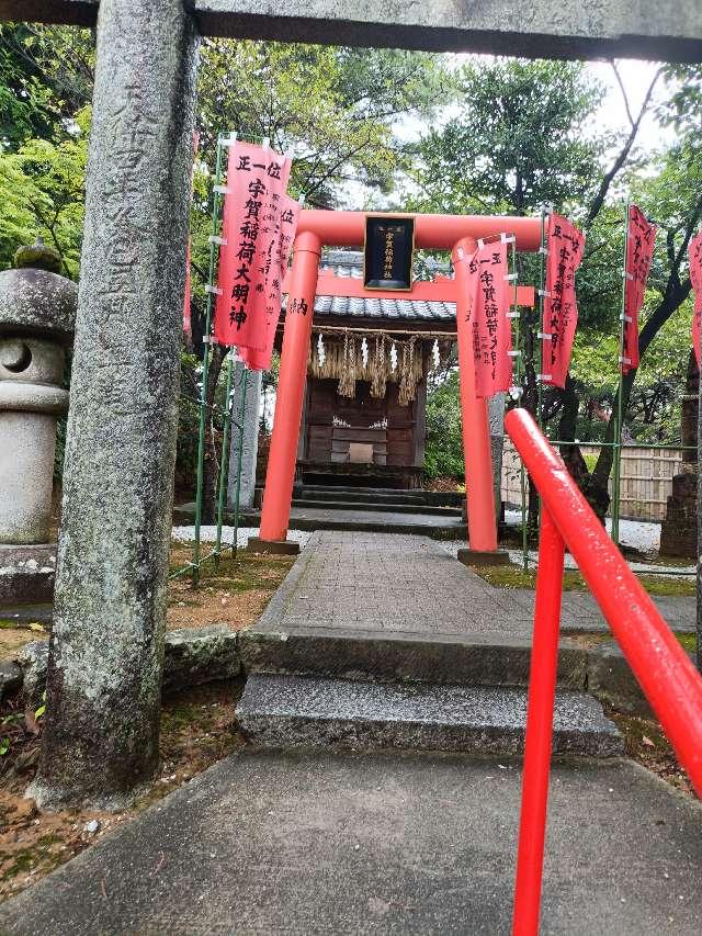 宇賀稲荷神社の参拝記録3