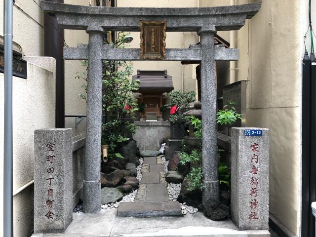 東京都中央区日本橋室町4-2-12 家内喜稲荷神社の写真1