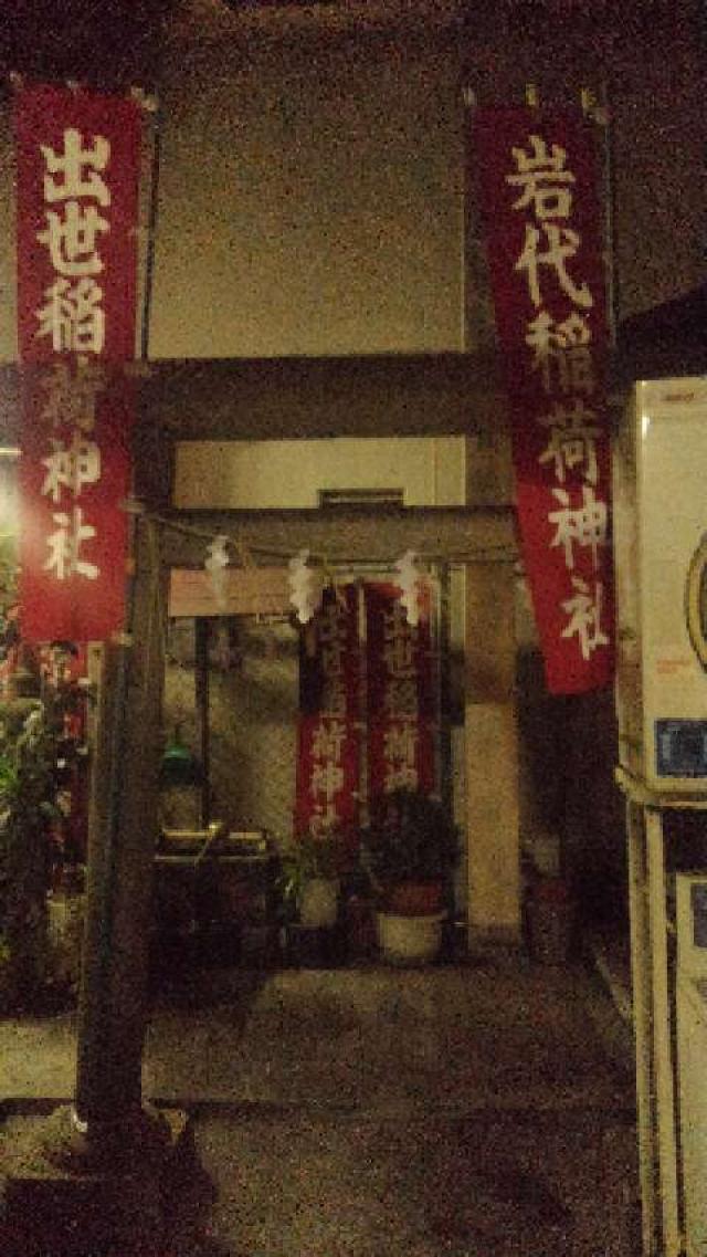 東京都中央区日本橋堀留町1-6-11 出世稲荷神社の写真2