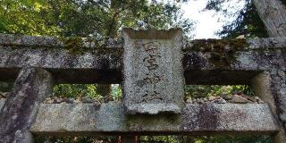 四宮神社（厳島神社末社）の参拝記録(はにほへとさん)