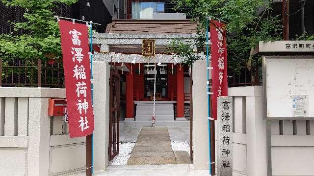 富澤稲荷神社の参拝記録6