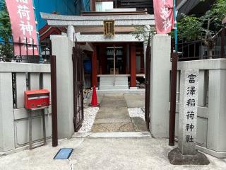 富澤稲荷神社の参拝記録(忍さん)