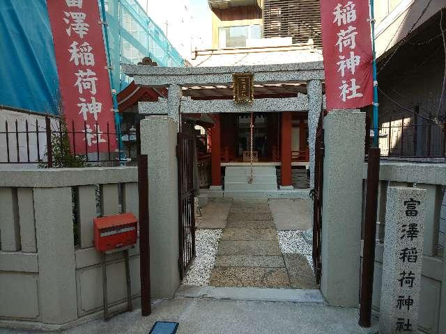富澤稲荷神社の参拝記録(NTKさん)
