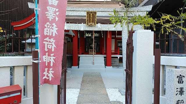 富澤稲荷神社の参拝記録(りんごぐみさん)
