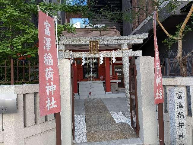 富澤稲荷神社の参拝記録3