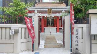 富澤稲荷神社の参拝記録(まっちゃんさん)