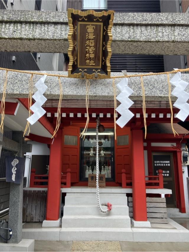 富澤稲荷神社の参拝記録4