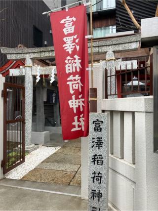 富澤稲荷神社の参拝記録(もりもりさん)