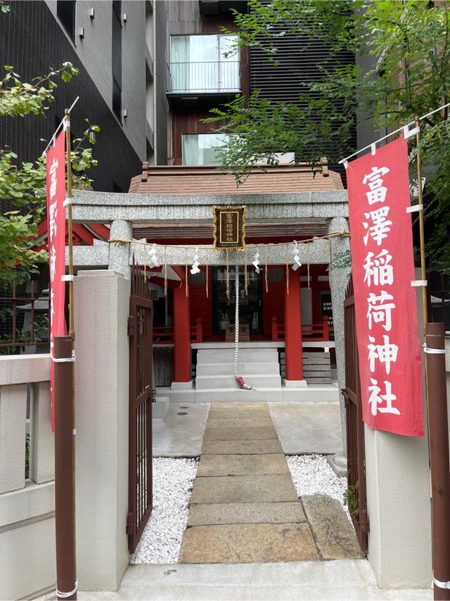 富澤稲荷神社の参拝記録4