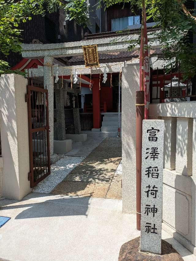 富澤稲荷神社の参拝記録6