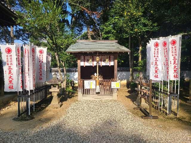 三晃大黒社（六所神社境内社）の参拝記録9