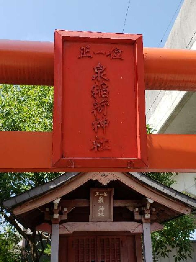 泉神社の参拝記録(風祭すぅさん)