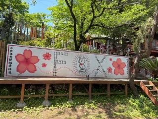 中司孫太郎稲荷神社の参拝記録(いっちーさん)