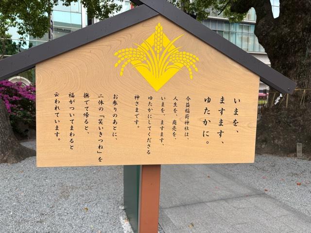 今益稲荷神社(警固神社)の参拝記録8