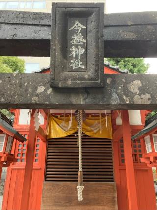 今益稲荷神社（警固神社）の参拝記録(もりもりさん)