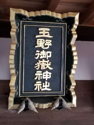 玉野御嶽神社の参拝記録(銀玉鉄砲さん)