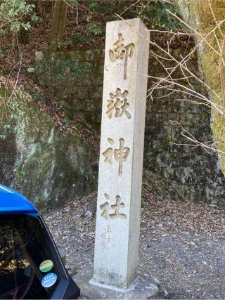 玉野御嶽神社の参拝記録(二代目無宿さん)