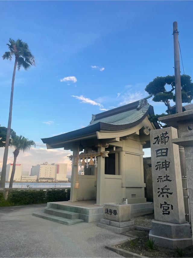櫛田神社浜宮の参拝記録2