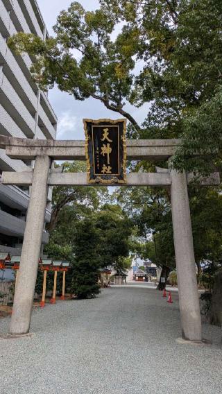 天神社(三和町)の参拝記録(あきおさん)
