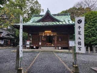 平尾八幡宮の参拝記録(飛成さん)