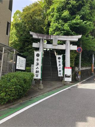 平尾八幡宮の参拝記録(ヒロミさん)