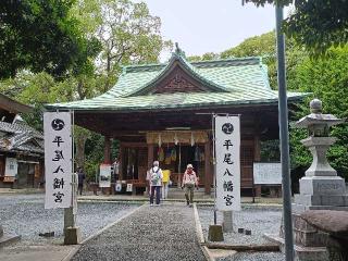 平尾八幡宮の参拝記録(ゆみねえさん)