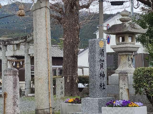 須賀神社の参拝記録1